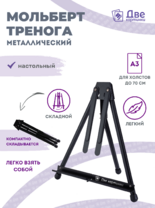 Без бренда «Мольберт настольный 75 см, металлический складной черный» в Балашихе 