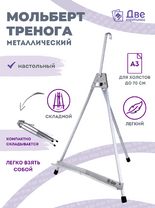 Без бренда «Мольберт настольный 55 см, металлический алюминиевый, складной, переносной» в Балашихе 