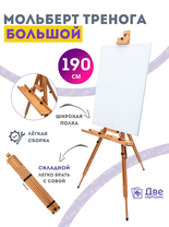 Без бренда «Мольберт тренога 190 см, деревянный, лакированный бук, складной с подставкой» в Балашихе 