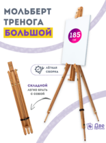 Без бренда «Мольберт тренога 180 см, деревянный, лакированный бук, складной» в Балашихе 