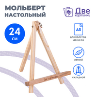 Без бренда «Коробка 100 шт.: Мольберт Две картинки мини, настольный, 24 см» в Балашихе 