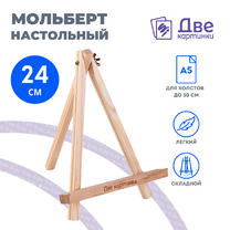 Без бренда «Коробка 100 шт.: Мольберт Две картинки мини, настольный, 24 см» в Балашихе 