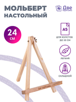 Без бренда «Мольберт настольный мини, 24 см, сосна, с зажимом» в Балашихе 