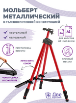 Без бренда «Металлический мольберт тренога в чехле, телескопический, красный» в Балашихе 