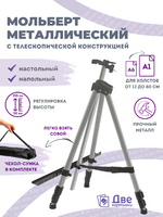 Без бренда «Коробка 25 шт.: Металлический мольберт тренога в чехле, телескопический, серый» в Балашихе 