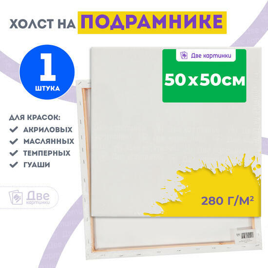 Тип товара Холст Две картинки на подрамнике 50X50