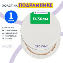 Без бренда «Холст Две картинки круглый 30 см на подрамнике» в Балашихе в интернет-магазине  Без бренда «Холст Две картинки круглый 30 см на подрамнике» в Балашихе