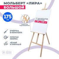 Без бренда «Мольберт Две картинки лира с полочкой, 175 см» в Балашихе в интернет-магазине Без бренда «Мольберт Две картинки лира с полочкой, 175 см» в Балашихе
