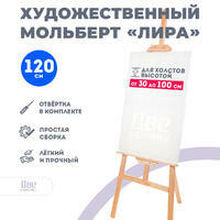 Без бренда «Мольберт Две картинки лира, 120 см» в Балашихе 