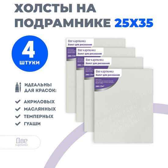 Тип товара Набор холстов 4 шт. Две картинки на подрамнике 25X35