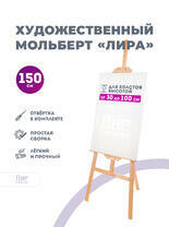 Без бренда «Мольберт лира, 150 см, сосна» в Балашихе  в интернет-магазине  Без бренда «Мольберт лира, 150 см, сосна» в Балашихе